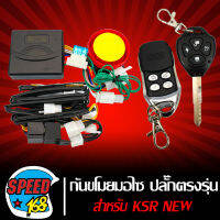 กันขโมยมอไซ,กันขโมยKSR-NEW,KSR ตัวใหม่ (ปลั๊กตรงรุ่น,สายตรงรุ่น)  RCA