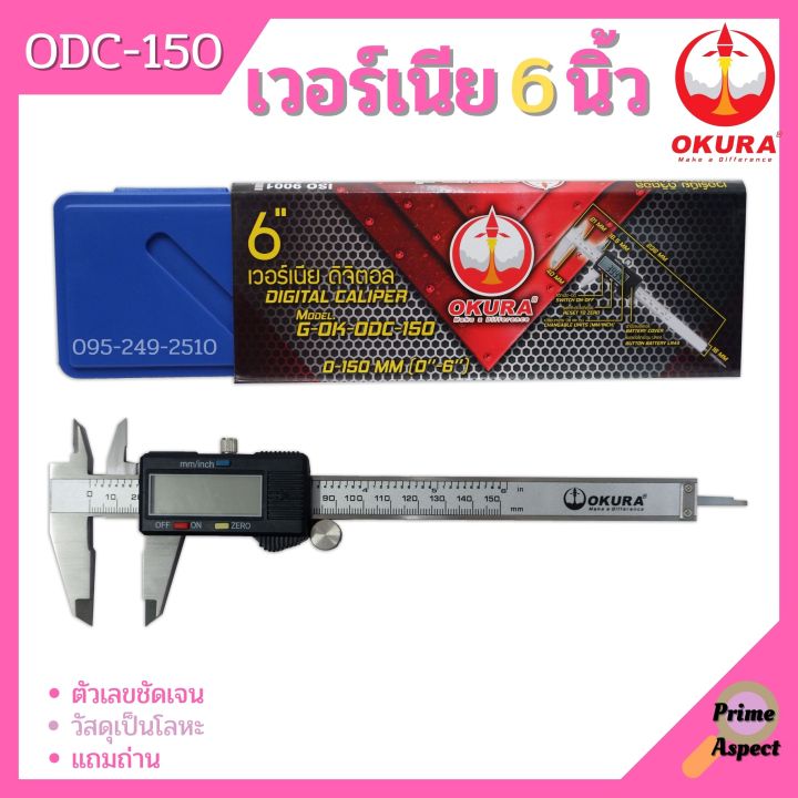 เวอร์เนียรดิจิตอล-okura-รุ่น-odc-150-เวอร์เนีย-ดิจิตอล-6-นิ้ว-ตัวเครื่องโลหะ-พร้อมถ่าน-เวอเนีย-เวอเนียร์-เวอร์เนีย-vernier-digital