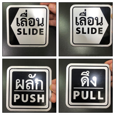 ป้ายติด ป้ายข้อความ 10x10cm ป้ายติดประตู ป้ายเลื่อน/SLIDE ป้ายผลัก/PUSH ป้ายดึง/PULL ป้ายตัวอักษรอลูมิเนียม สติกเกอร์ & ฉลาก