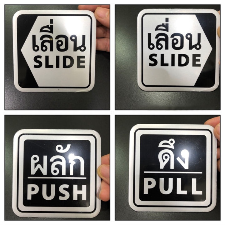 ป้ายติด-ป้ายข้อความ-10x10cm-ป้ายติดประตู-ป้ายเลื่อน-slide-ป้ายผลัก-push-ป้ายดึง-pull-ป้ายตัวอักษรอลูมิเนียม-สติกเกอร์-amp-ฉลาก