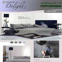 Tulip Delight ชุดผ้าปูที่นอน สีเทา GRAY ไม่รวมผ้านวม (3.5ฟุต /5ฟุต / 6ฟุต) รุ่น PINK DL406 DL408