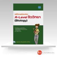 หนังสือเตรียมพร้อมสอบ A-Level ชีววิทยา (Biology)