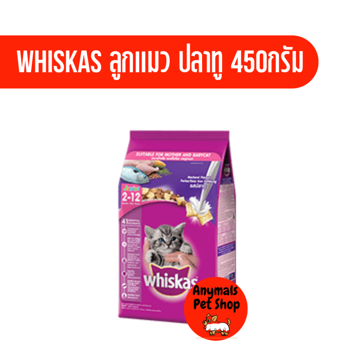 whiskas-วิสกัส-อาหารลูกแมว-ชนิดเม็ด-สำหรับลูกแมว-2-12-เดือน-ขนาด-450-กรัม