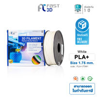 Fast 3D Filament PLA+ (White) size 1.75 mm. weight 1 kg. เส้นใยพลาสติก สีขาว (White) ขนาด 1.75 มิลลิเมตร สำหรับเครื่องพิมพ์ 3 มิติ ส่งฟรี!!!