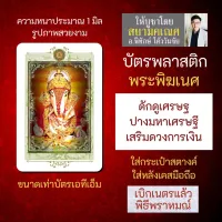 บัตรรูปองค์เทพ พระพิฆเนศปางมหาเศรษฐี ดักดูเศรษฐ ปางค้าขาย การ์ดองค์เทพ PVC-GNP-116