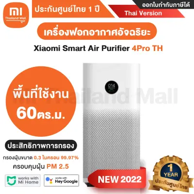 Xiaomi Smart Air Purifier 4 Pro TH XMI-BHR5059TH เครื่องฟอกอากาศ รุ่น 4 Pro - Thai Version ประกันศูนย์ Xiaomi ไทย 1 ปี (รุ่นใหม่ ปี 2022)