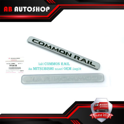 โลโก้ common rail ติด mitsubishi ของแท้ OEM มิตซูบิชิ ชุป ดำ 1ชิ้น มีบริการเก็บเงินปลายทาง