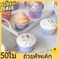 ️ส่งฟรี️ ถ้วยคัพเค้ก 50ใบ/แถว ทนความร้อนสูง ถ้วยมัฟฟิน ถ้วยคัพเค้กกระดาษ ถ้วยกระดาษคัพเค้ก ถัวยขนม ZB-G #กระดาษใบเสร็จ #สติ๊กเกอร์ความร้อน #กระดาษสติ๊กเกอร์ความร้อน   #กระดาษความร้อน  #ใบปะหน้า