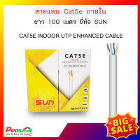 สาย LAN ยี่ห้อ SUN รุ่น CAT5E INDOOR สีขาว ยาว 100 เมตร