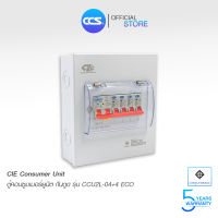 CIE ตู้คอนซูเมอร์ Consumer Unit ตู้ครบชุด 4 ช่อง กันดูด+ลูกเซอร์กิตเบรกเกอร์  รุ่น CCU2L-04+4 ECO (รับประกัน 5 ปี)