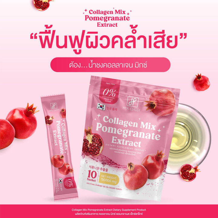 ไฮยา-คลาสซี่-คอลลาเจน-มิกซ์-hya-classy-collagen-mix-pomegranate-extract-น้ำชงคอลลาเจนทับทิม-น้ำชงกันแดด-คอลลาเจนมิกซ์-10-ซอง-ถุง-2-ถุง