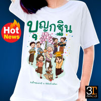 เสื้อบุญกฐิน (ลาย บุญกฐิน บุญใหญ่แห่งปี 1 ปี มีครั้งเดียว ) ผ้าไมโคร ใส่สบาย พร้อมส่ง