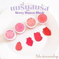 ลิปบรัสแมรี่มูสบรัส เนื้อกำมะหยี่ (Merry Mousse Blues Aimaim) ลิปเนื้อมูส ติดแน่น สีชัด สารสกัดออแกนิก ทนนาน