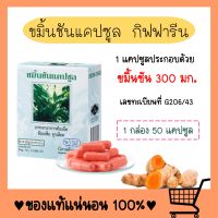 ขมิ้นชัน ขมิ้นชันแคปซูล ขมิ้นชันอัดเม็ด ( เลขทะเบียนที่ G206/43 )