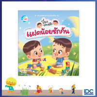 หนังสือแฝดน้อยโลมากับปลาหมึก แตกต่างแต่รักกัน