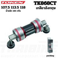 กะโหลกจักรยานแบบเหลี่ยม TOKEN TK868CT Frame BSA 1.37X24T แกนไทเทเนียมยาว 107.5 113.5 118 PREMIUM BEARING