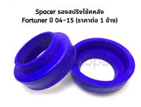 Spacer สเปเซอร์ รองสปริงโช้คหลัง Toyota Fortuner ฟอจูนเนอร์ ปี 05-14 (ราคาต่อ 1 ชิ้น)