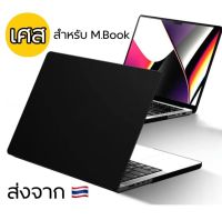 เศสM.Book Air/Pro M2,M1 ทุกรุ่น 13”14”15”16” เศสโน้ตบุ๊ค กันรอย ปกป้อง