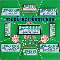 กรอบป้ายทะเบียน กรอบป้ายกันน้ำ SP-8888 งานไทย งานพลาสติกABSที่มีคุณภาพสูง ไม่กรอบ กันน้ำกันฝุ่นอย่างดี ขนาดมาตรฐาน ใส่ได้ทุกรุ่น