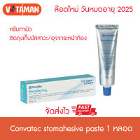 Convatec Stomahesive Paste 56.7 กรัม ครีมทาผิวติดถุงเก็บปัสสาวะ อุจจาระหน้าท้อง