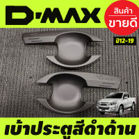 DMAX เบ้ารองมือเปิดประตู รุ่น2ประตู สีดำด้าน ดีแม็ค d-max Dmax 2012 2013 2014 2015 2016 2017 2018 2019 (RI)