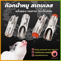 AllWell 1/2" ก๊อกหมู ก๊อกหมูกินน้ำ จุ๊บหมู สแตนเลสแท้ทนทานไม่ขึ้นสนิม Pig Drinking Faucet