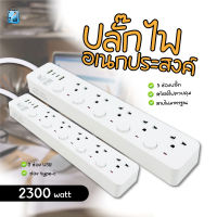 ปลั๊กไฟ รางปลั๊กไฟ ปลั๊ก มีUSB 2300W ปลั๊กUSB ปลั๊กพ่วง ปลั๊กอเนกประสงค์