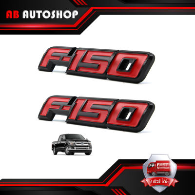 โลโก้ Logo "F-150" สี Black Red F-150 Ford 2, 4 ประตู ปี ขนาด 20x4x1 .มีบริการเก็บเงินปลายทาง