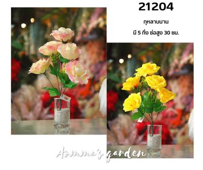ดอกไม้ปลอม 25 บาท 21204 กุหลาบบาน 5 ก้าน ดอกไม้ ใบไม้ เกสรราคาถูก