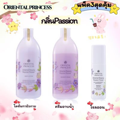แพ็ค3ครบเซ็ท!!!Oriental Princess Beauty Passion Of Flower Set โลชั่น+ครีมอาบน้ำ+โรลออล บำรุงผิวให้ชุ่มชื่นนุ่มละมุน แลดูอ่อนเยาว์น่าสัมผัส