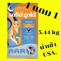 1แถม1 จัดส่งฟรี Solid Gold Cat Indigo Moon อาหารแมว สำหรับแมวผอมกินยาก (For Cats of all ages and breeds) นำเข้าUSA. เก็บเงินปลายทางcod