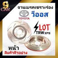 จานเบรคหน้า เซาะร่อง SLOT TRW XPS TOYOTA  วีออส  จำนวน 1 คู่ (DF4163xss) **สอบถามเพิ่มเติมทางแชทได้เลยค่ะ**