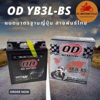 OD GEL BATTERY ของใหม่ ไฟแรง รุ่น YB3L BS แบตเตอรี่ สำหรับ DASH, NSR, LS125, NICE, PHANTOM, FRESH, RXZ, B-R, JR, MATE, Y100, SPARK, LEO, VICTOR, KAZE, SMASH, RAIDER, SWING