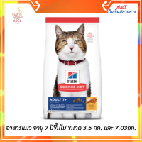 ?วันนี้วันเดียว!?   ?จัดส่งฟรี​ Hills Science Diet อาหารแมว อายุ 7 ปีขึ้นไป ขนาด 3.5 กก. และ 7.03กก. ? เก็บเงินปลายทาง