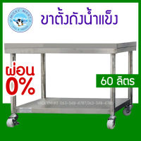 ขาตั้งถังน้ำแข็ง ขนาด 60 ลิตร สแตนเลสเกรด 304 ไม่เป็นสนิม