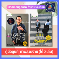 หนังยางล้างใจ + งานไม่ประจำ ทำเงินกว่า (ได้ 2เล่ม มือII ราคาเกินปก) วิสูตร แสงอรุณเลิศ การพัฒนาตนเอง อาชีพ 50 ข้อคิดสู่อิสรภาพแห่งชีวิต