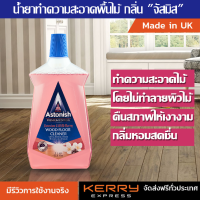 Astonish Wood Floor Cleaner น้ำยาทำความสะอาดพื้นไม้ พื้นทั่วไป น้ำยาถูพื้น ขนาด 1 ลิตร