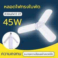 SDS22Shop E27 กินไฟ 45W หลอดไฟ LED ทรงใบพัด พับได้ Fan Blade LED Bulb รุ่น Fan Blade LED Bulb กะเป๋า และ เครื่องใช้