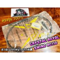 สายเบรกหน้า RC110 CRYSTAL SWING ROYAL สายเบรคหน้า แบบแท้