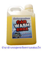 แชมพูล้างรถพร้อมเคลือบเงาสีรถ 1000ml