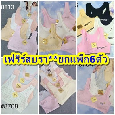 (แพ็ค 6 ตัว/คละสี) เสื้อชั้นในเด็ก เฟิร์สบรา ถอดฟองน้ำออกได้ ฟรีไซส์ 28-36 นิ้ว