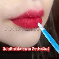 MAYA เจลเคลือบลิปสติก เจลล็อคสีลิป ปากอมชมพู ลิปจูบไม่หลุด lipstick setting lip glaze