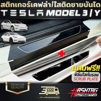 ฟิล์มกันรอยชายบันได TESLA Model 3 / TESLA Model Y แบบเคฟล่า/ใส ป้องกันรอยขีดข่วน เพิ่มความโดดเด่น มีสไตล์