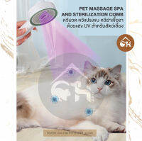 ?พร้อมส่ง? M-PETS PET MASSAGE SPA  AND STERILIZATION COMB หวีนวด หวีแปรงขน หวีฆ่าเชื้อรา ด้วยแสง สำหรับสัตว์เลี้ยง