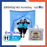 มุ้งกันยุง มุ้ง 6ฟุต นอน2คน มีประตู NEO ยี่ห้อสิงโตบินคู่ Netto ของแท้ มีประตูเข้า-ออก ทนทานไม่ขาดง่าย ระบายอากาศได้ดี