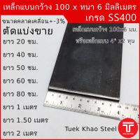 เหล็กแบน ขนาด กว้าง 100 x 6 มิลลิเมตร ตัดแบ่งขาย ,เหล็กแบนกว้าง 4 นิ้ว หนา 6 มิล ,   แฟลทบาร์ 100 มม.หนา 6 มม. ,เหล็กแบนผิวดำ , เหล็กเกรด SS400