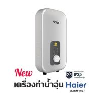 เครื่องทำน้ำอุ่น HAIER รุ่นใหม่ล่าสุด EI35M1(S)