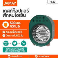 Jamay FS82 เครื่องปรับอากาศพัดลมเครื่องปรับความชื้นขนาดเล็กพร้อมไฟสีสันสดใสพกพาอากาศแบบพกพาแบบพกพาแบบพัดลมเครื่องทำความเย็นพัดลมแบบชาร์จพัดลมแบบชาร์จได้พัดลมขนาดเล็กพัดลมขนาดเล็กพัดลม