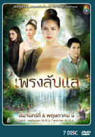 DVD ละครไทยเรื่อง เพรงลับแล 7 แผ่น