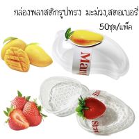 กล่องพลาสติกรูปทรงมะม่วง,สตอเบอรี่ พร้อมสายคาด